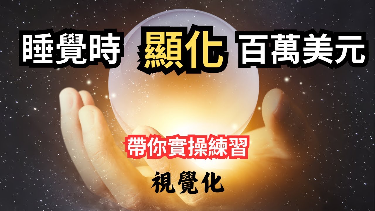 睡覺時顯化你的三百萬美元｜Neville Goddard「你是」冥想｜快速吸引你的第一個百萬 #心靈導航
