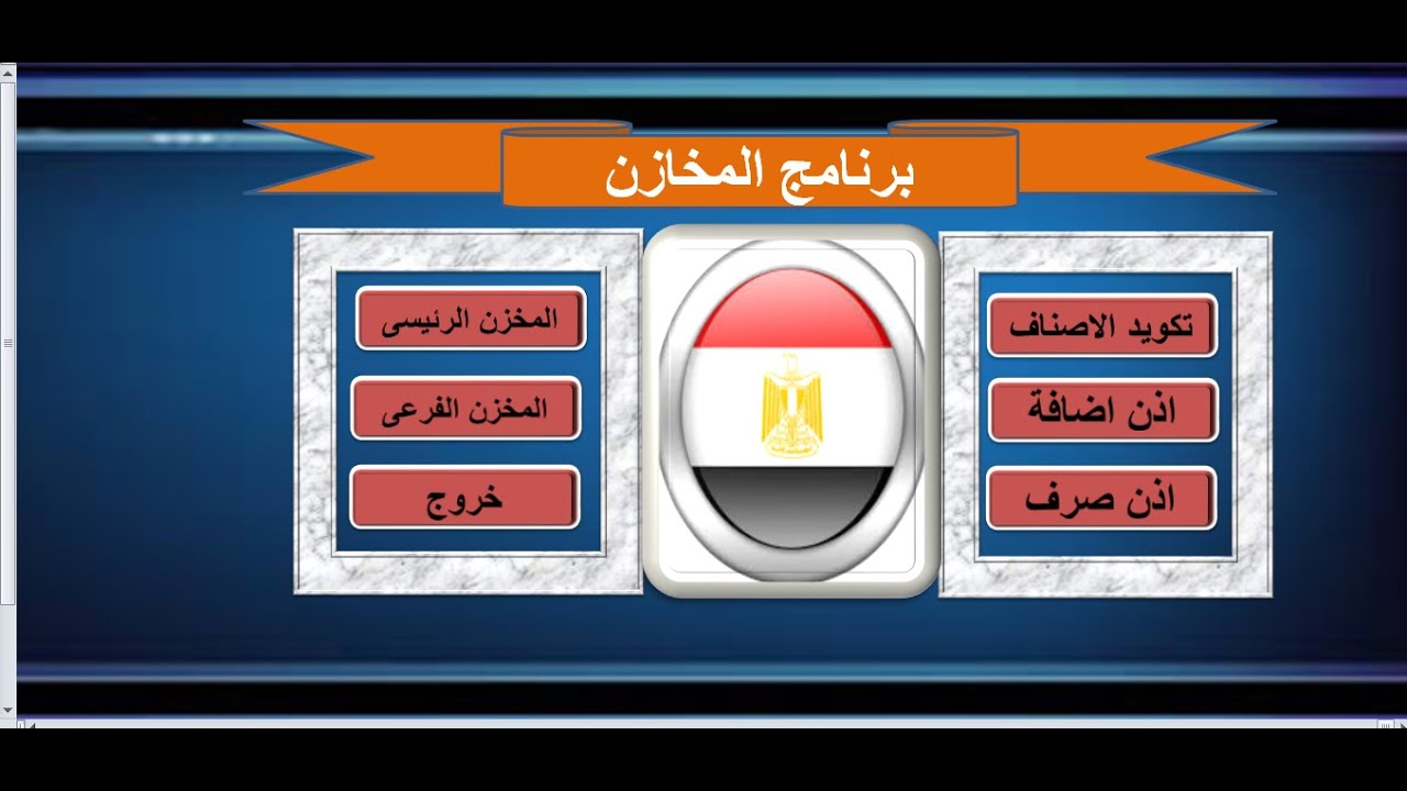 برنامج المخازن مع عماد غازى مجانى 100%