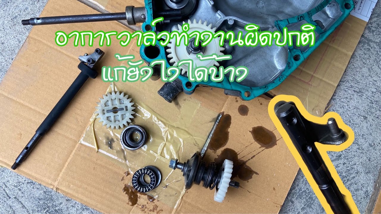 แก้อาการวาล์วKRทำงานไม่สมบูรณ์#ธีรยุทธ์88Shop แก้วาล์วKR