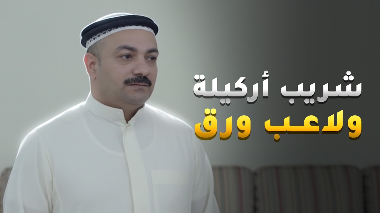 الخال شكله ما عنده إلا الأركيلة والورق، وفوقها يهاوش الموظفين - جميل ومستحيل
