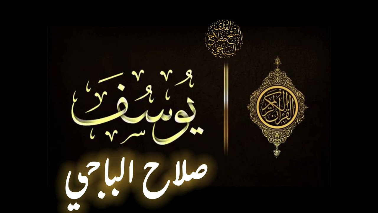 سورة يوسف بصوت الشيخ صلاح الباجي #صلاح_الباجي