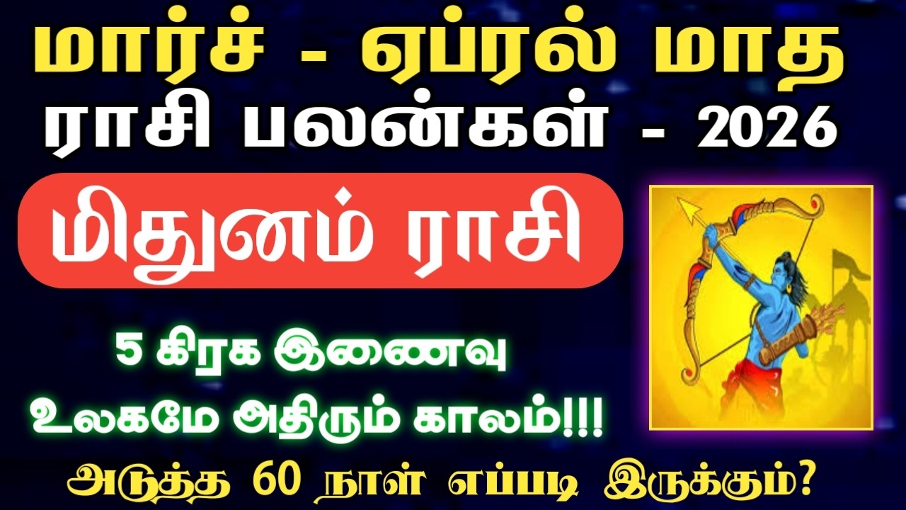 மிதுனம் | உலகமே அதிரும் 5 கிரக சேர்க்கை | மார்ச் மற்றும் ஏப்ரல் மாத ராசி பலன் 2026 | Mithunam rasi