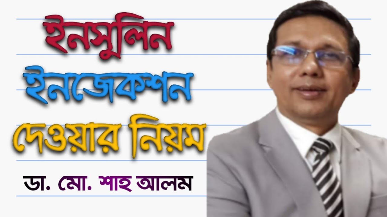 ইনসুলিন ইনজেকশন দেওয়ার নিয়ম। How to inject insulin properly?