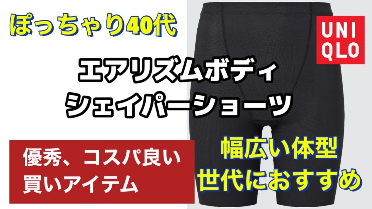 ユニクロ エアリズムボディシェイパーショーツ コスパ良し買いアイテム