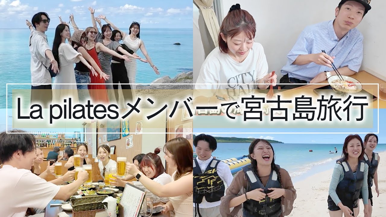 【社員旅行】La pilatesの仲間たちと宮古島でリフレッシュ！