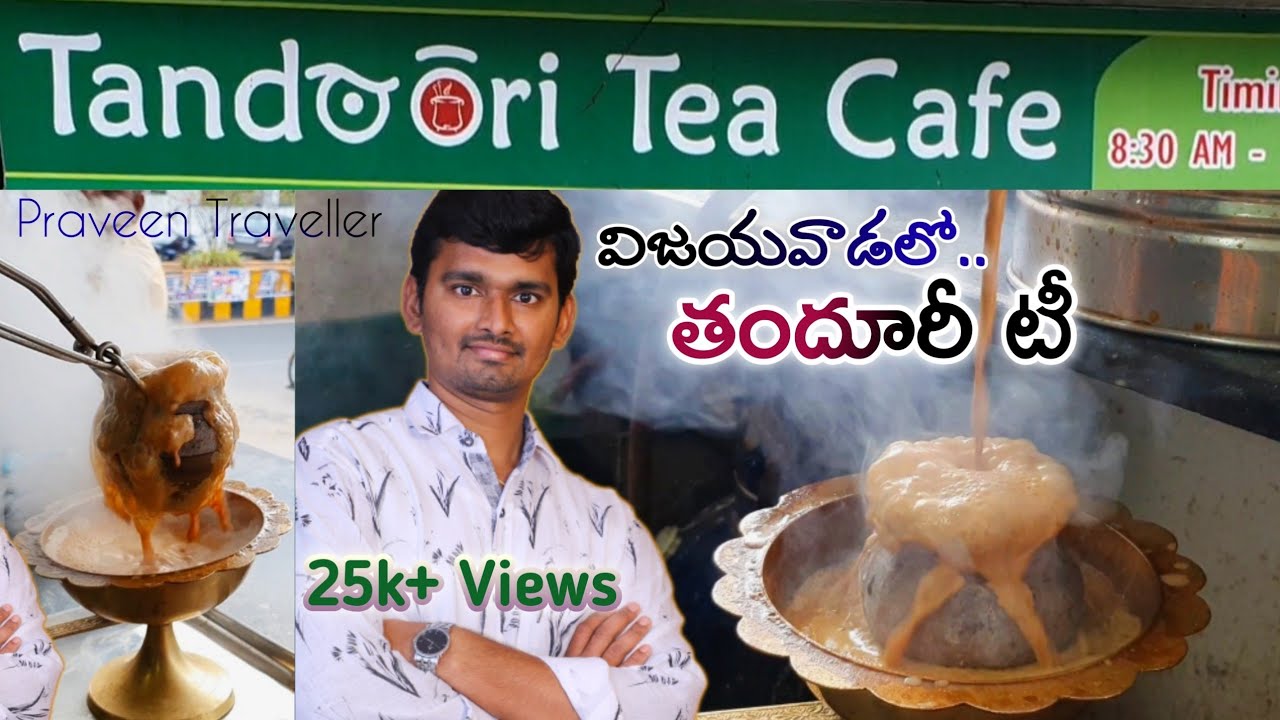 తందూరి టీ|Tandoori Tea|#vijayawada| First time in Vijayawada|tandoori vijayawada| Praveen Traveller