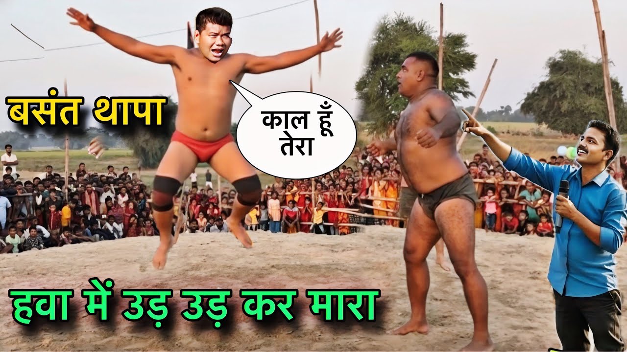 काल बनकर टूट पड़ा बसंत थापा । Basant Thapa ki new Kushti match.