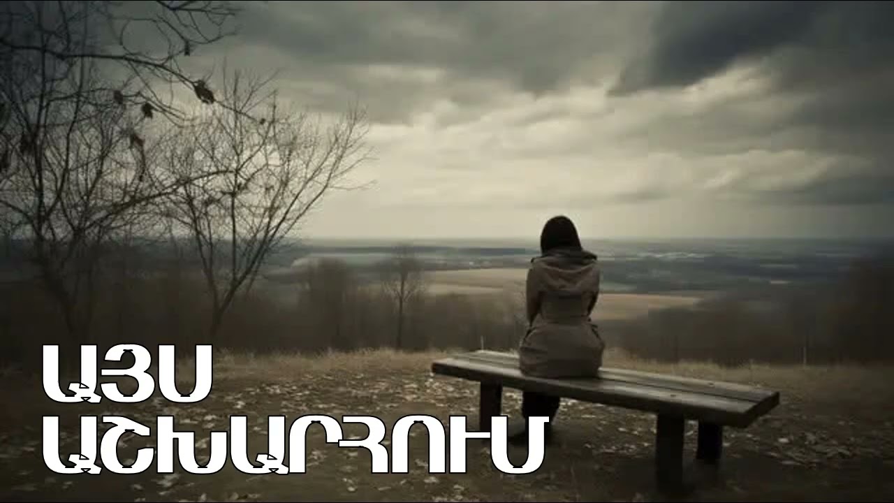 Ays ashxarum es men menak mnaci - Gagik Hambarcumyan cover 2026 new