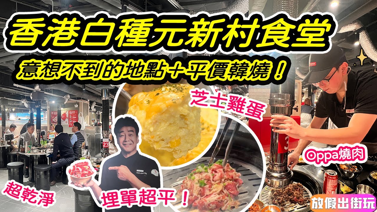 白種元新村食堂香港店開張！平民價韓燒肉🥩Oppa埋枱幫手燒🥳2人飽到傻埋單幾錢？7分鐘熱辣辣豬肉辛奇飯🍛芝士雞蛋羹🧀香港首見白拉麵 EP49 #尖沙咀美食 #尖沙咀燒肉 #尖沙咀韓國菜