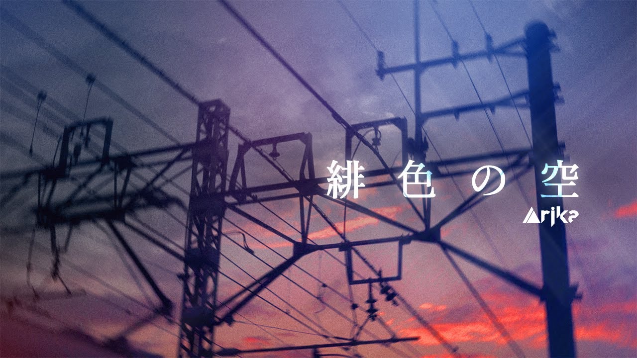 Arika 緋色の空(cover)