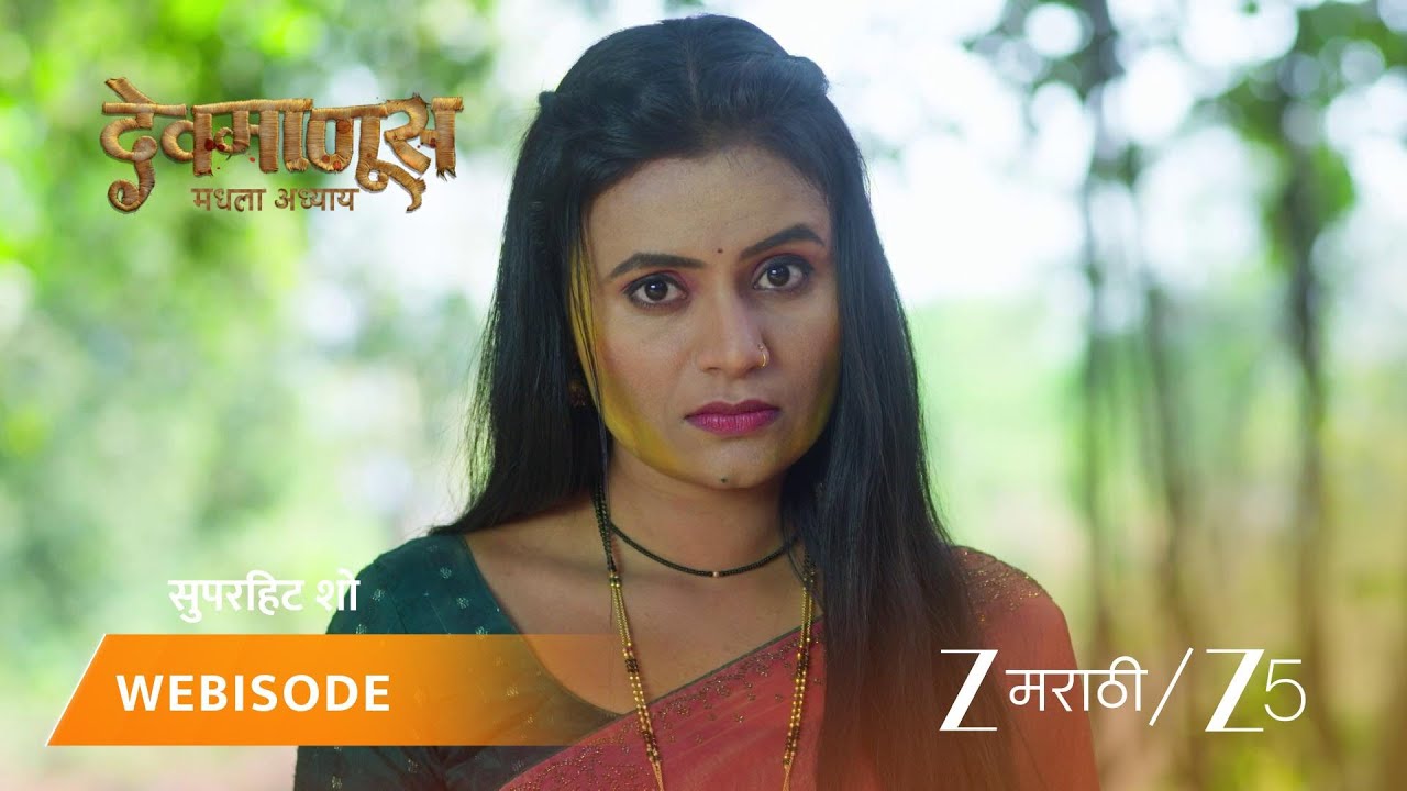 DEVMANUS MADHLA ADHYAY | नारू आजीचा संशय खोटा ठरेल का?