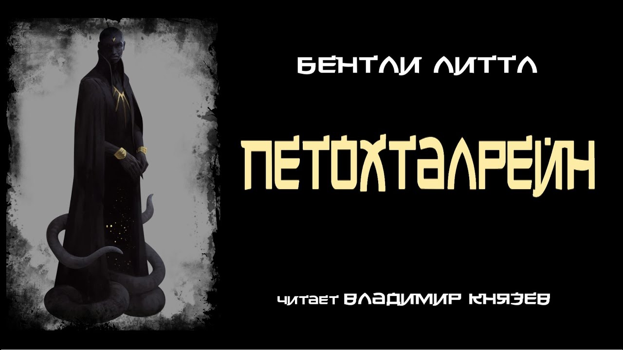Бентли Литтл «Петохталрейн». Читает Владимир Князев. Ужасы, хоррор
