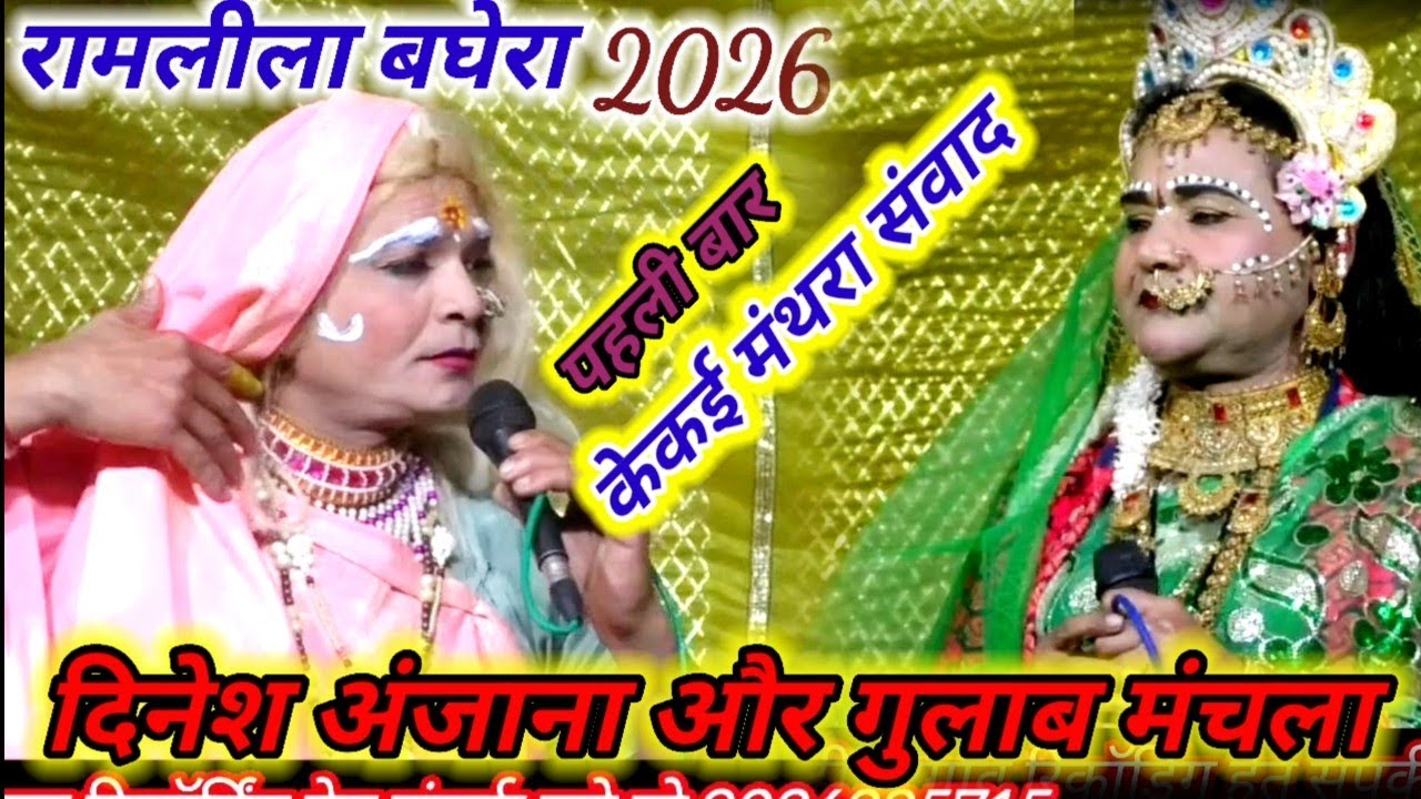 केकई मंथरा संवाद जवाबी दिनेश अंजाना गुलाब मंचला पहली बार हुआ ऐसा संवाद 