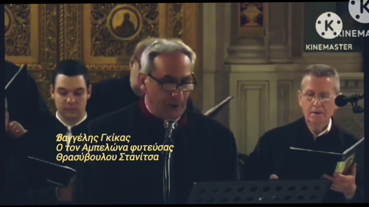 Βαγγέλης Γκίκας { Ἰδιόμελον Ἦχος βαρὺς Ὁ τὸν ἀμπελῶνα φυτεύσας Ιακώβου Πρωτοψάλτου}14/04/2024
