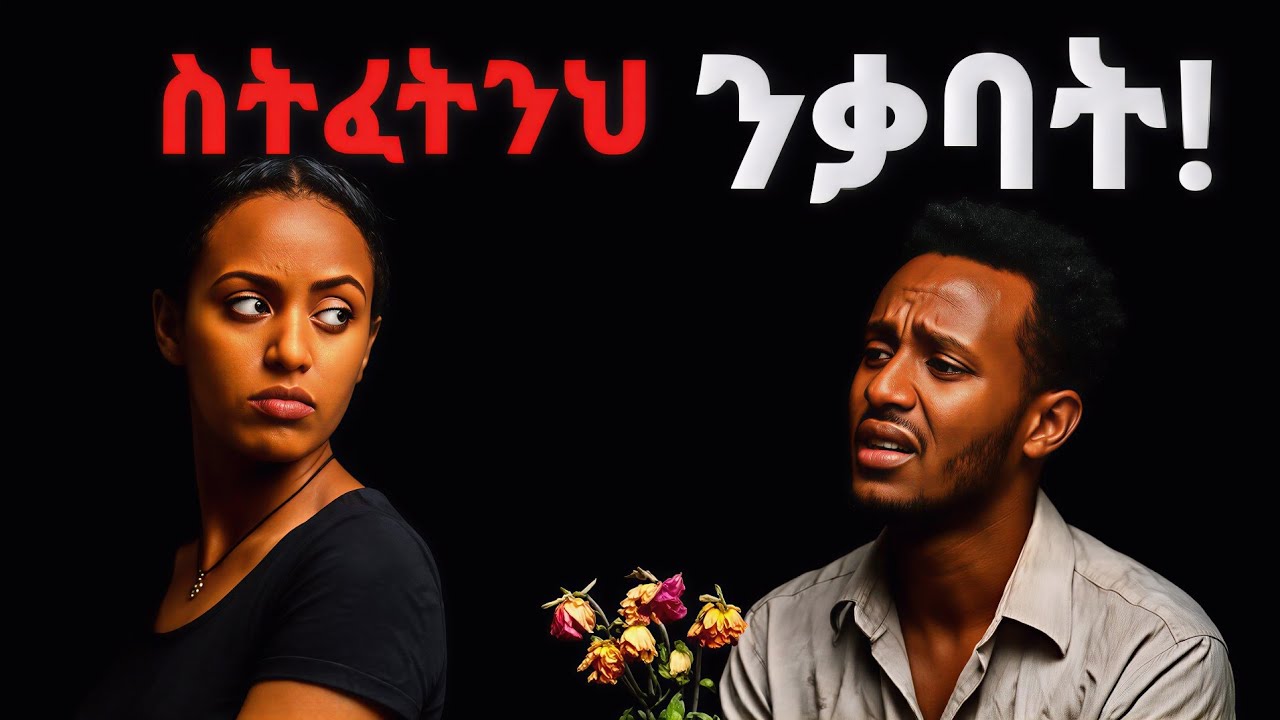 ሴቶች ወንድነትህን የሚፈትኑበት 10 ድብቅ መንገዶች (ይህንን ሳታውቅ እንዳትገባ!) #ethiopia #love #ሳይኮሎጂ 