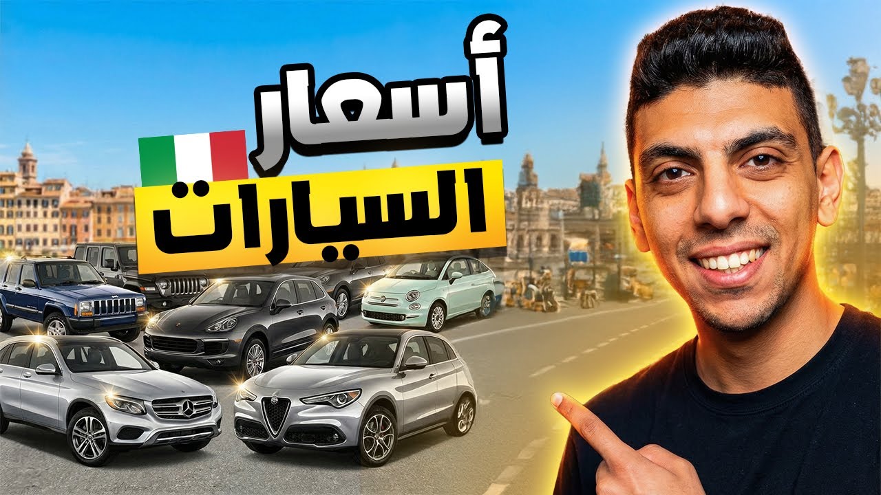 أسعار السيارات في ايطاليا 2025 🇮🇹🚗💰
