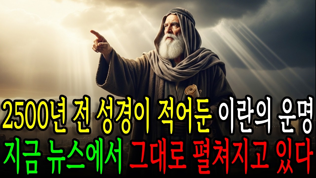 에스겔이 본 이란의 최후, 지금 벌어지고 있다 ㅣ 성경예언 ㅣ 이란이스라엘 ㅣ 곡과마곡