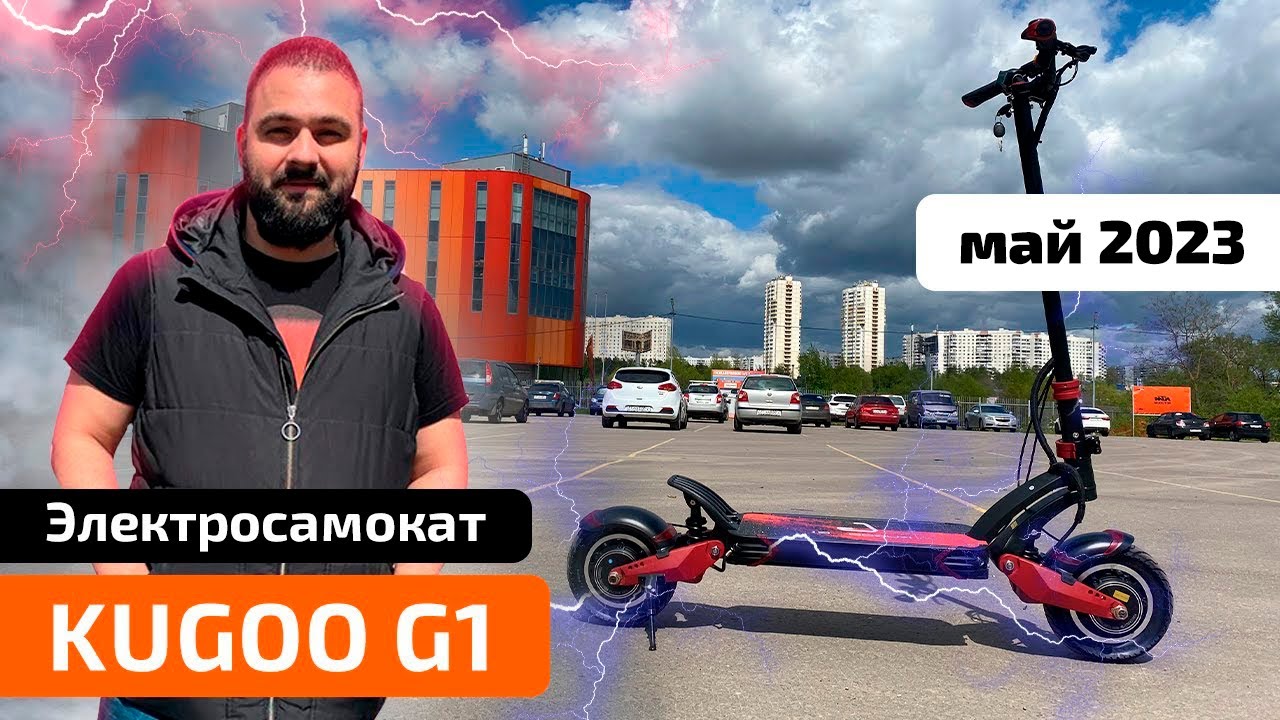 Электросамокат KUGOO G1 (май 2023) &mdash; обзор, характеристики, тест-драйв, разборка