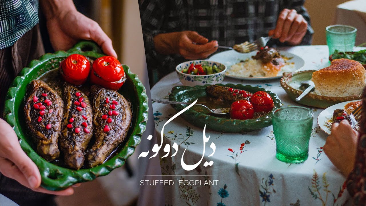 Dil dokoneh (Persian stuffed eggplant) | دیل دکونه گیلانی؛ بادمجان شکم‌پر با گردو و سبزیجات معطر