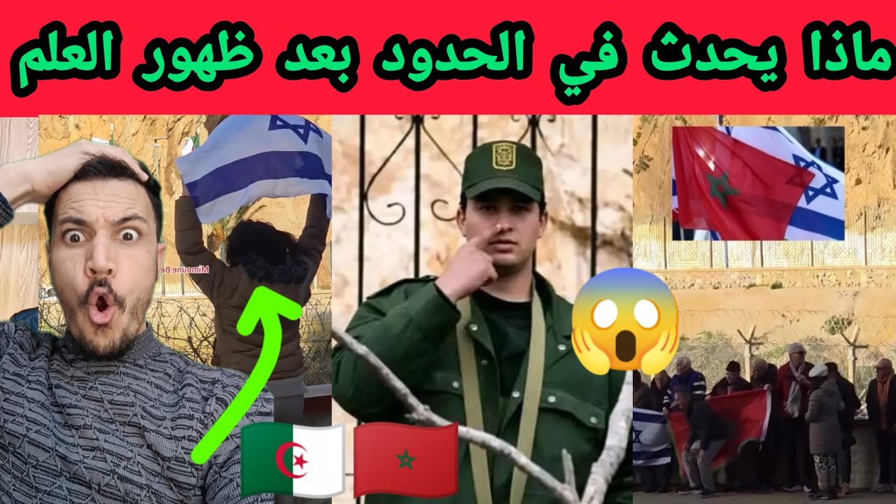 شوف جندي جزائري في الحدود بين المغرب والجزائر بعد رفع عالم ازرق 