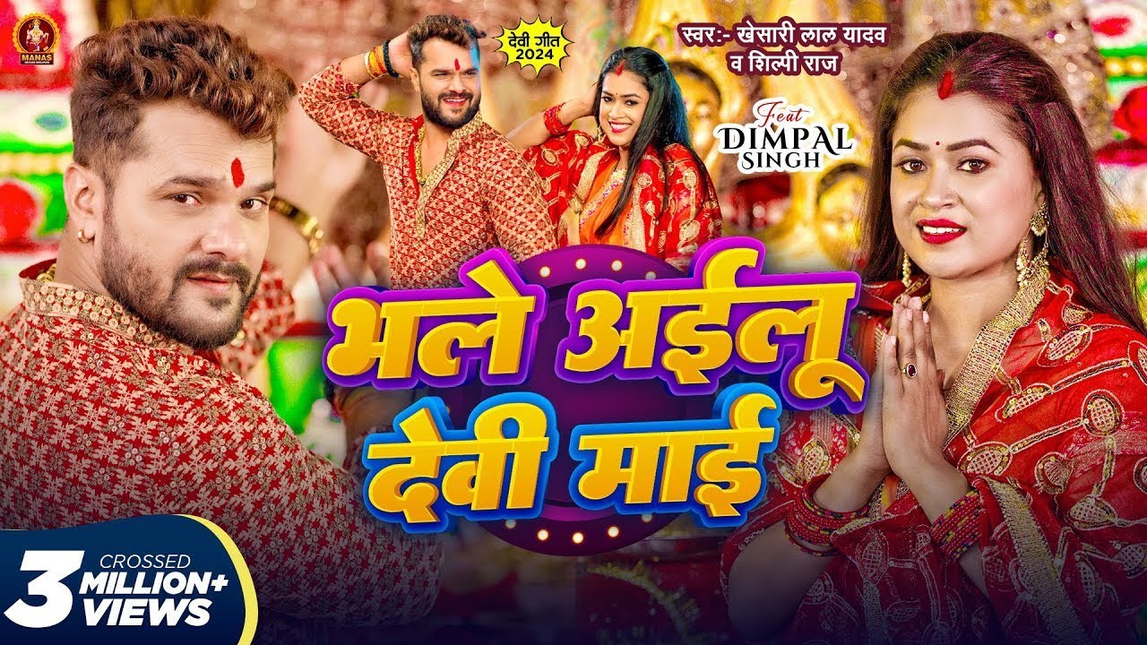 Video | भले अईलू देवी माई | #Khesari Lal Yadav | Bhale Ailu Devi Maai | #Shilpi Raj |DeviGeet 2024