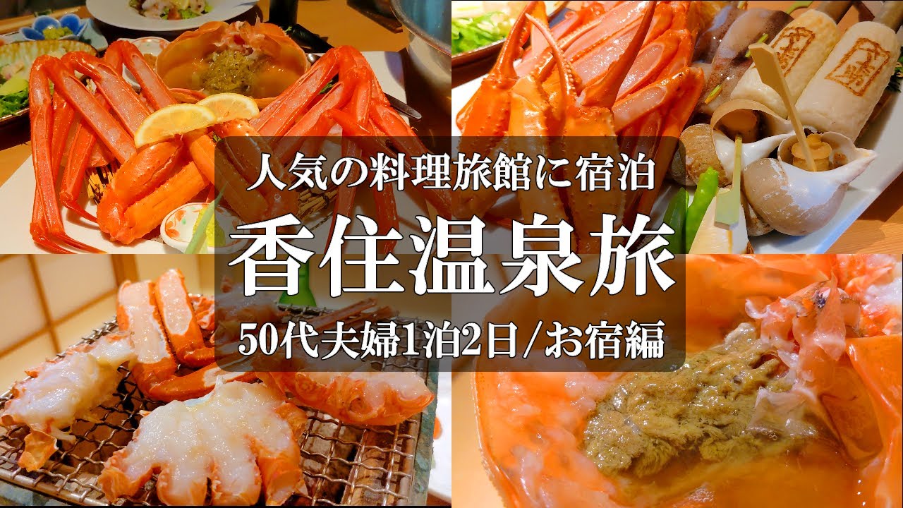 【さだ助】絶品‼️こんなの初めて/香住温泉/香住ガニ/香住グルメ/香住旅館/香住観光/カンイチ/一助/50代夫婦旅vlog