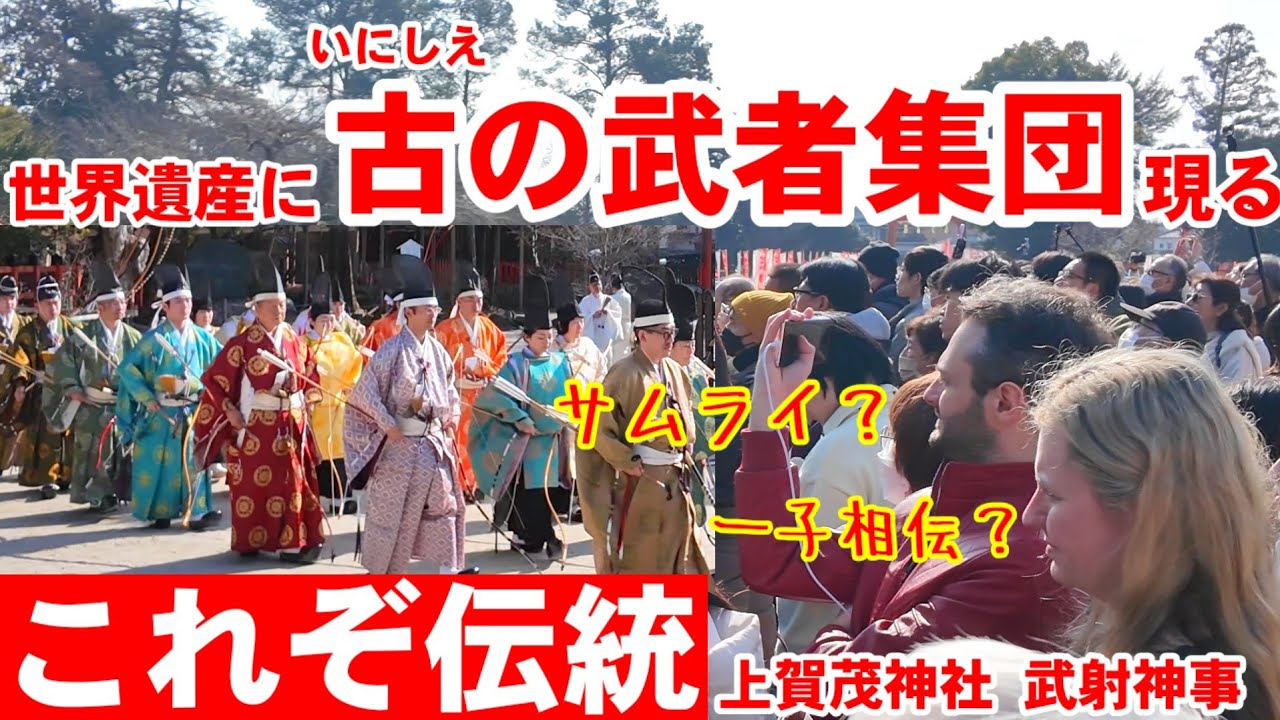 1/16(金)これぞ伝統！武者集団が弓を引き矢を射る所作が美しすぎで観光客感銘の古の宮中行事【世界遺産上賀茂神社 武射神事】一子相伝の小笠原流弓馬術礼法
