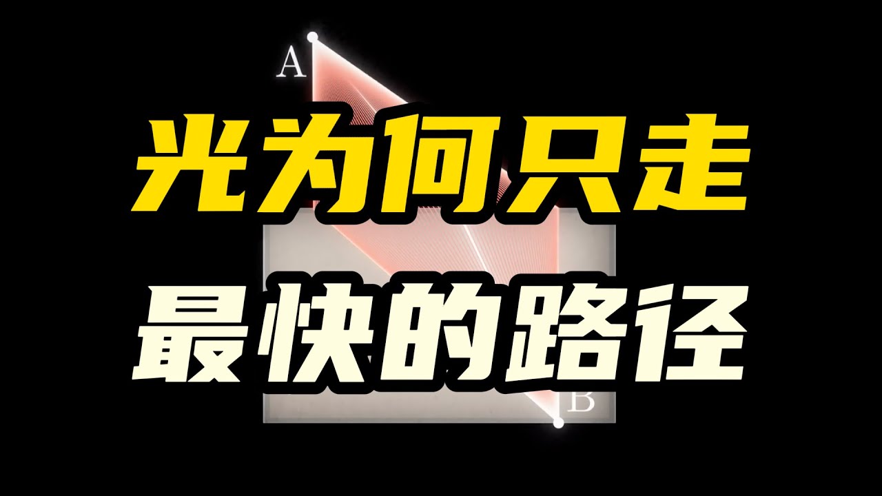 光為何總是能走耗時最短的路徑？