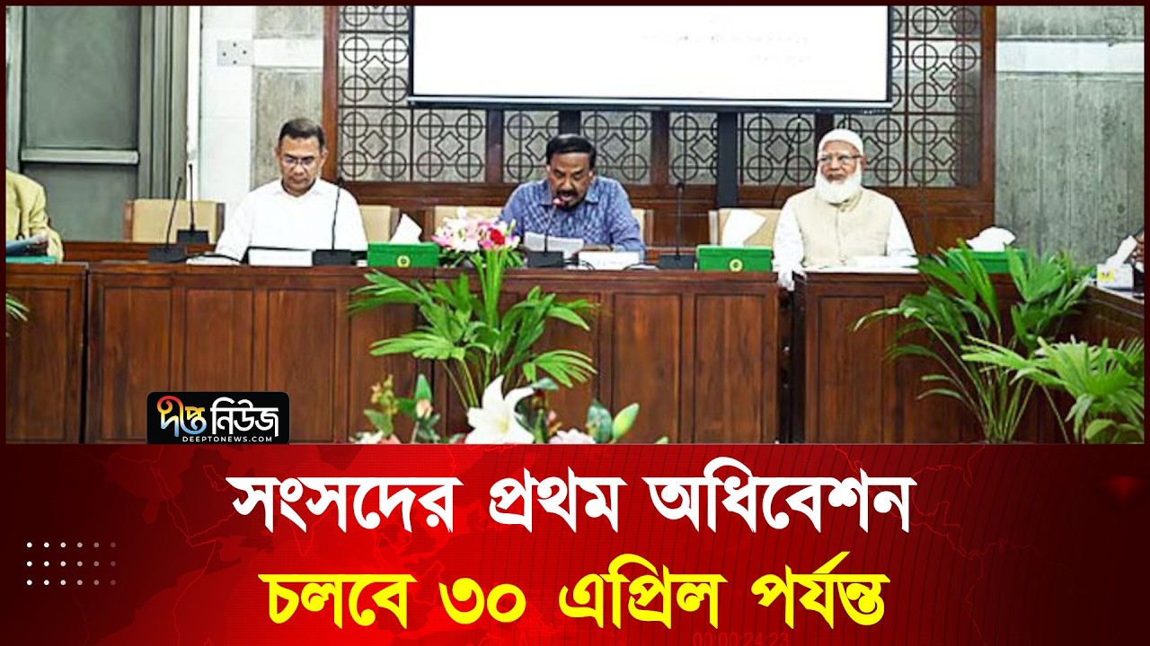 সংসদের প্রথম অধিবেশন চলবে ৩০ এপ্রিল পর্যন্ত l Parliament l Deepto News