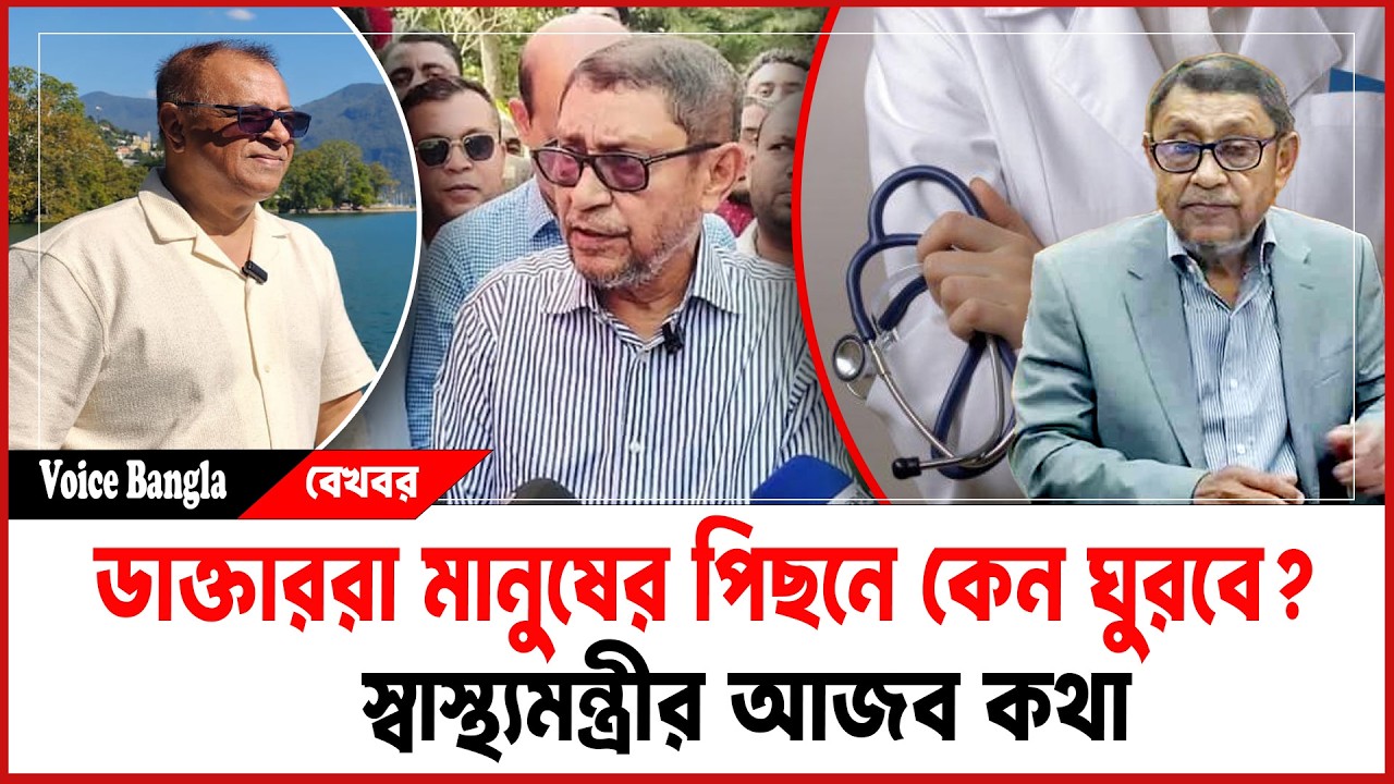 ডাক্তাররা মানুষের পিছনে কেন ঘুরবে? I স্বাস্থ্যমন্ত্রীর আজব কথা I Mostofa Feroz I Voice Bangla