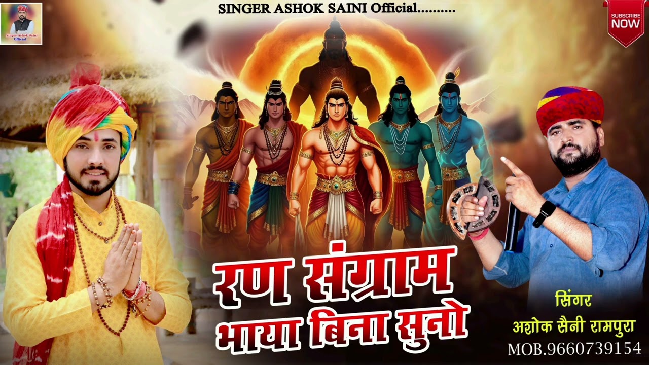 रण संग्राम भाया बिन सुनो// Raen Sangram Bhaya Bin Suno//सिंगर अशोक कुमार सैनी// 2026 वायरल सॉन्ग