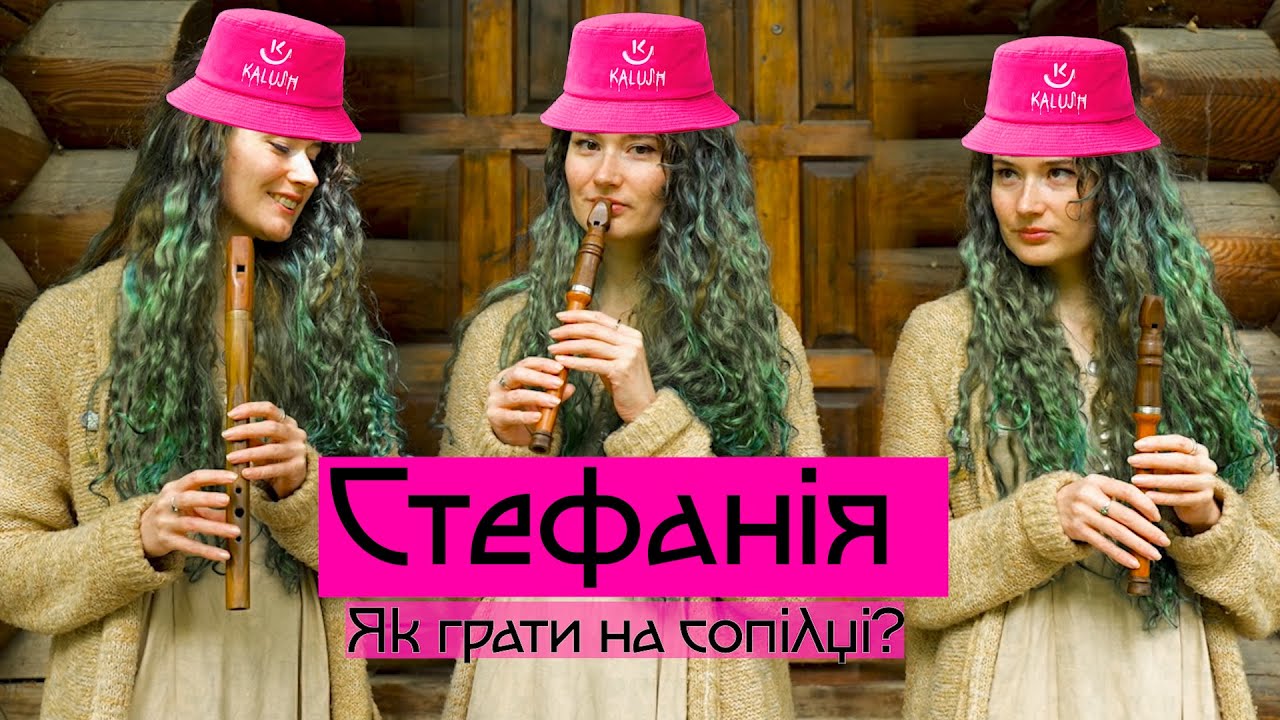 СТЕФАНІЯ | Сопілка