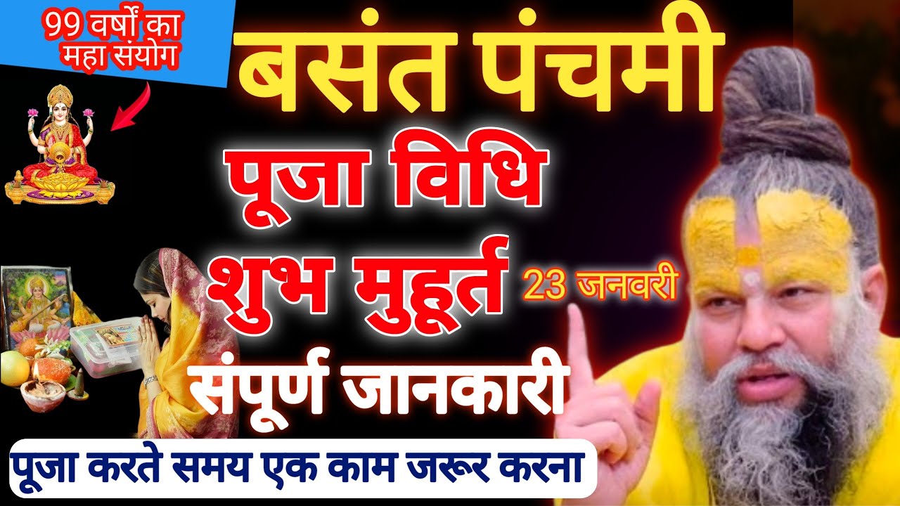 Basant Panchami Kab Hai 2026 | बसंत पंचमी पूजा विधि शुभ मुहूर्त|संपूर्ण जानकारी|Premanand Ji Maharaj