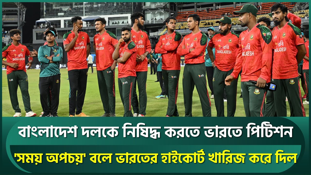 বাংলাদেশ ক্রিকেট দলকে নিষিদ্ধ করতে ভারতের আদালতে পিটিশন; 'সময় অপচয়' বলে খারিজ | Bangladesh Cricket
