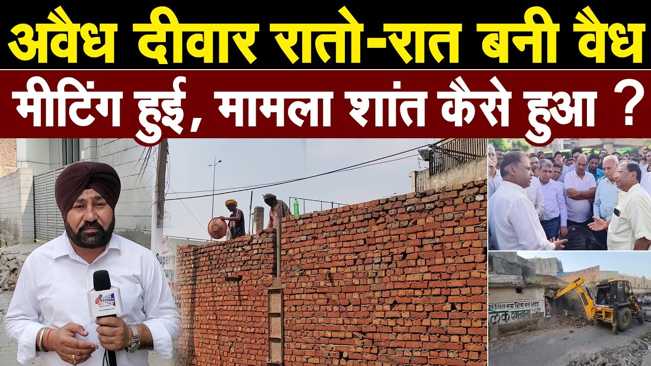 बड़ा मामला, अवैध दीवार रातो-रात कैसे बन गई वैध, बीजेपी के एक बड़े नेता ने सुलझाया मामला