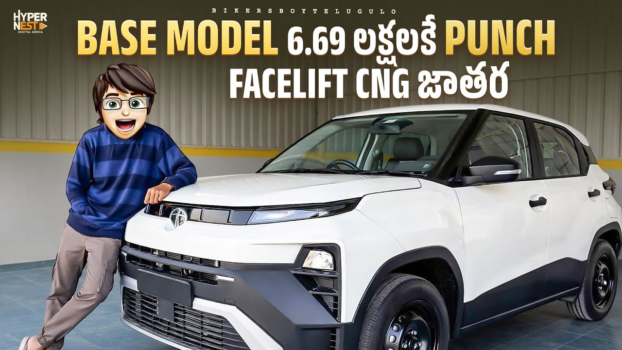 2026 Tata Punch CNG Base Model | First Review In Telugu | 6.68 లక్షలకే CNG Base Model