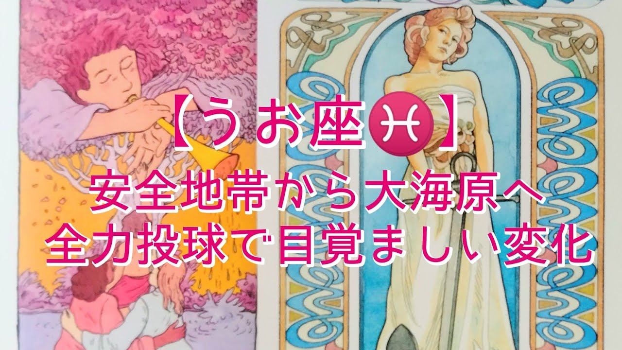 【うお座♓】〜スタンバイから本番へ〜　安全地帯から大海原へ　全力投球で目覚ましい変化