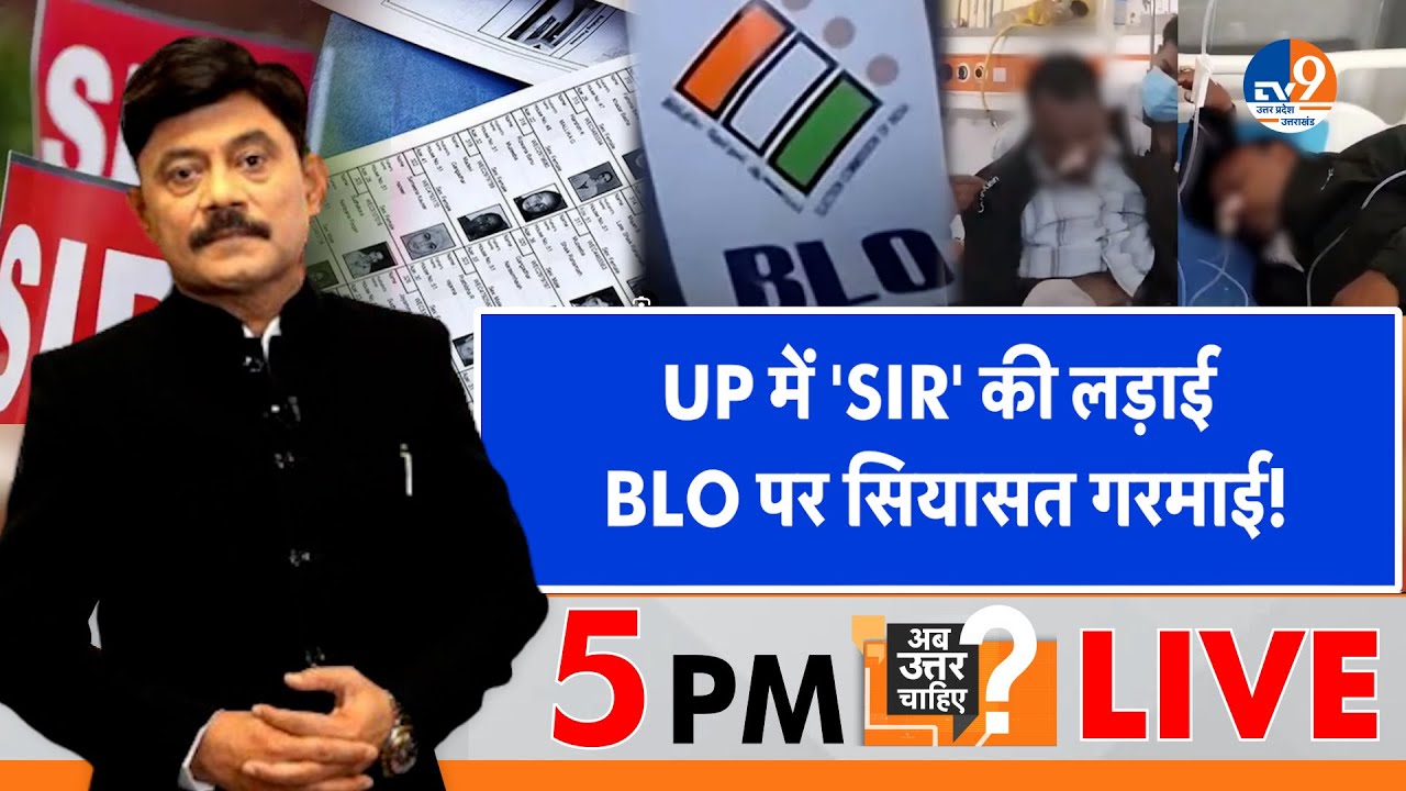 #AUC:  UP में 'SIR' की लड़ाई, BLO पर सियासत गरमाई!  TV9UPUK ।