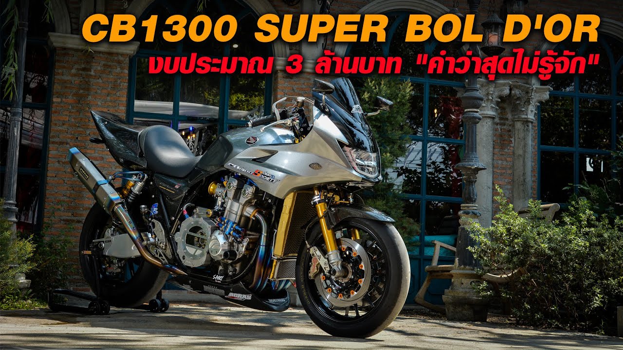 CB1300 SUPER BOL D'OR งบประมาณ 3 ล้านบาท 