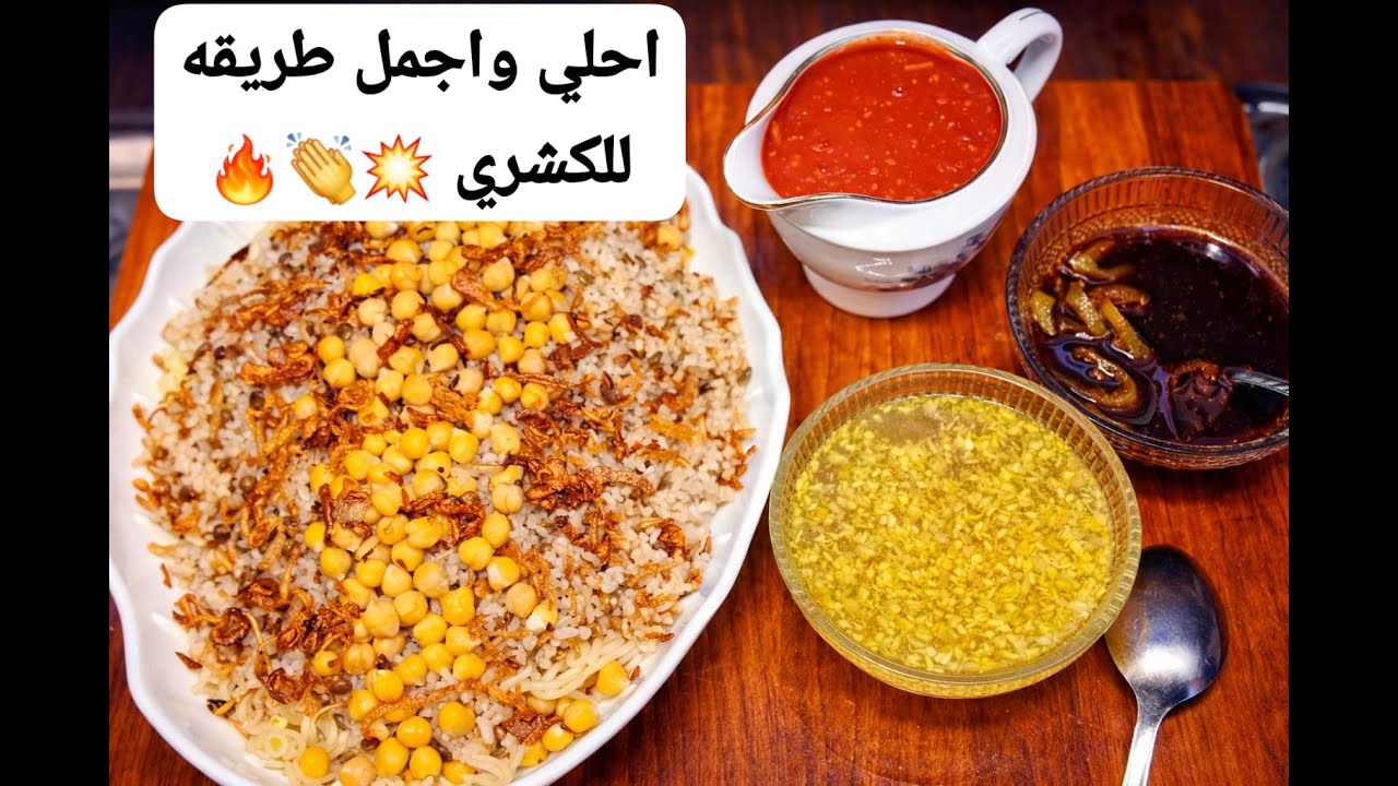سر 🍛 الكشري 🍛 اللي 👀 الناس 👥 كلها 🌍 بتدور 🔎 عليه 🤯🔥 | طعم 😋 مش ❌ بيتنسى ✅