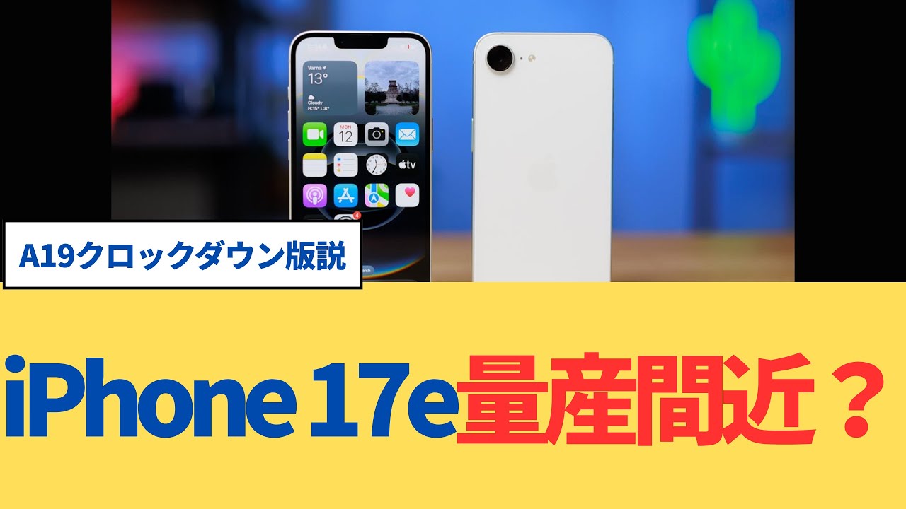 iPhone 17e量産間近？A19クロックダウン説