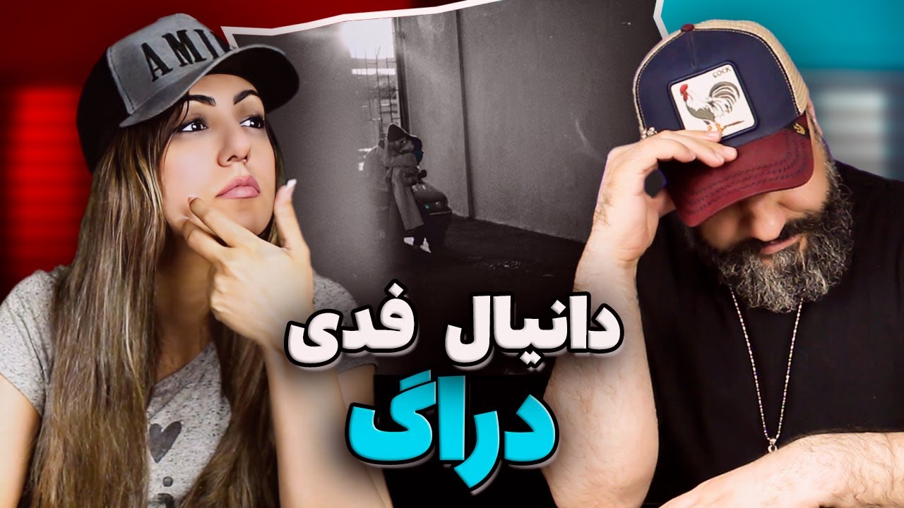 Daniyal Fedi DRUG Reaction ری اکشن دراگ دانیال فدی