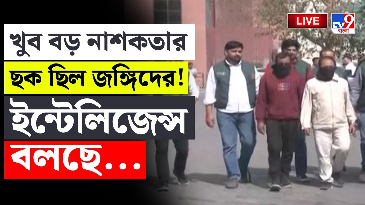 🔴LIVE | TV9 BANGLA | খুব বড় নাশকতার ছক ছিল জঙ্গিদের! | BANGLADESHI TERORRIST ARRESTED BREAKING