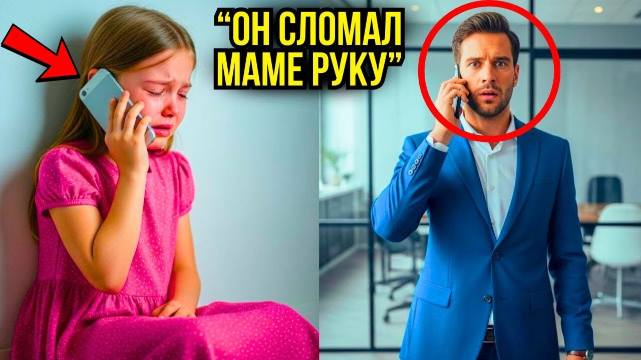 «Он сломал маме руку» девочка отправила сообщение не на тот номер, миллионер ответил...