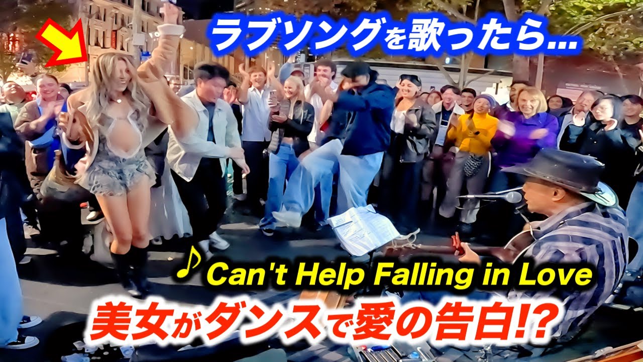美女が路上ライブで突然踊り出し最高のリアクション!?日本人ストリートミュージシャンが名曲ラブソングを歌ったら会場が感動に包まれる！【海外】