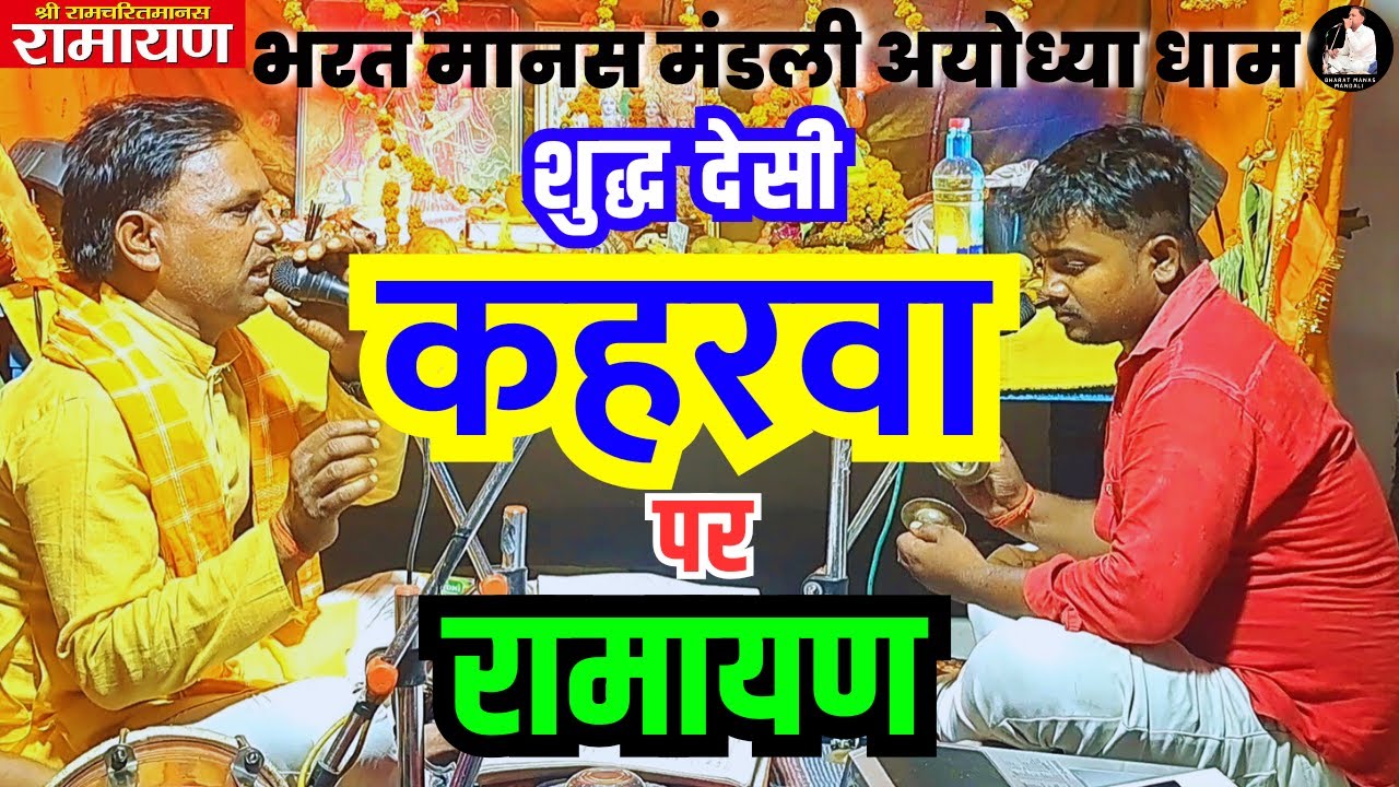 Ramayana text on Pure Desi Kaharwa #kaharwa_song