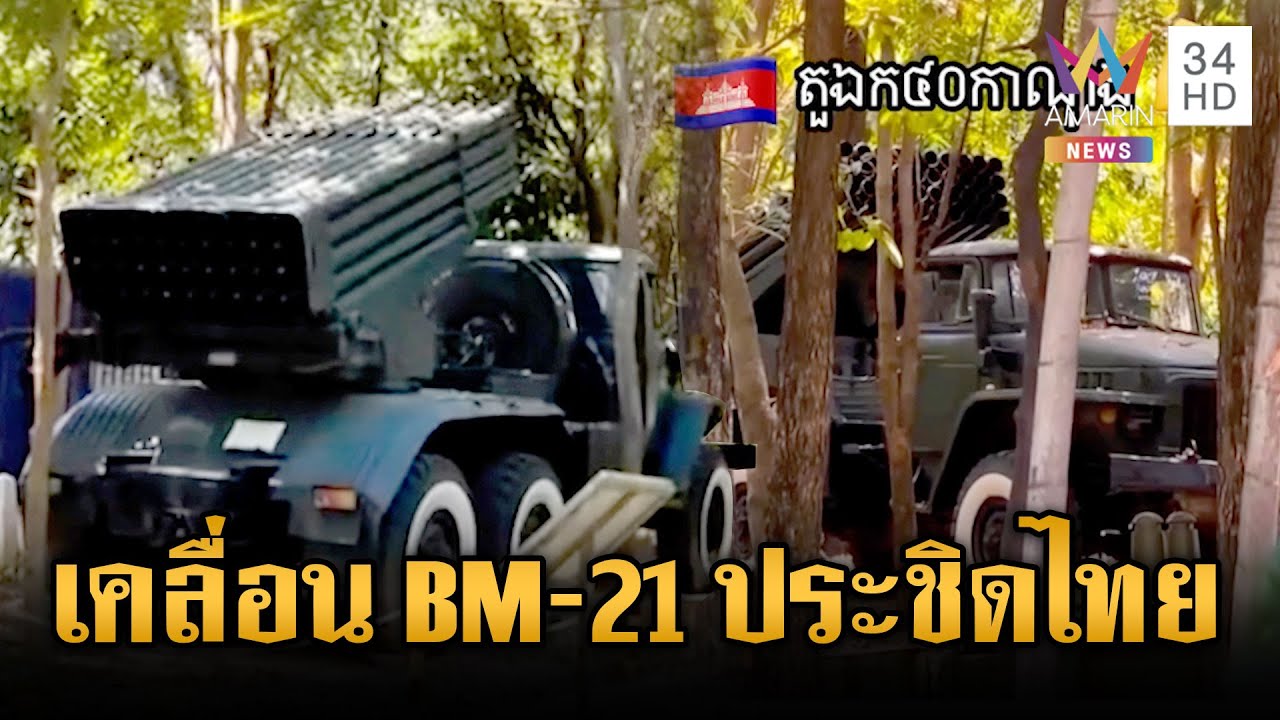 กองทัพเขมรระดมเคลื่อนย้าย BM-21 ประชิดชายแดนไทย | ข่าวเย็นอมรินทร์ | 3 ก.พ. 69