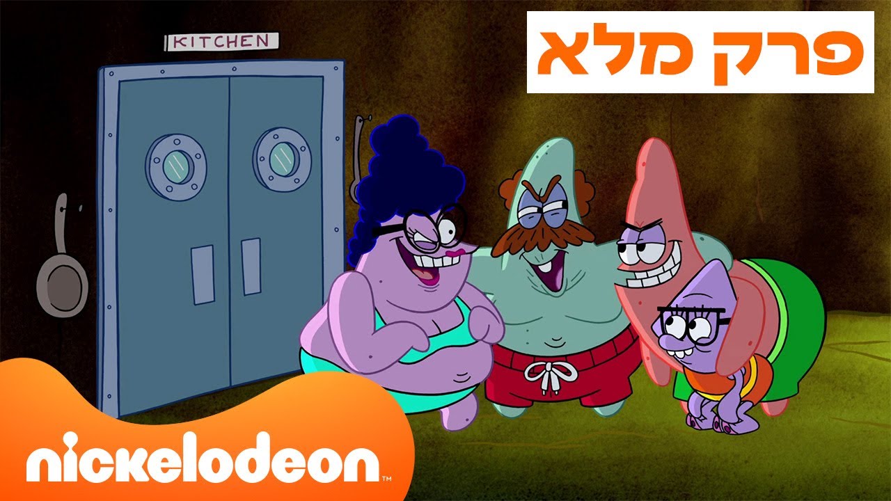 המופע של פטריק ⭐ | עונה 1 פרק 14 המלא❗️ | ניקלודיאון