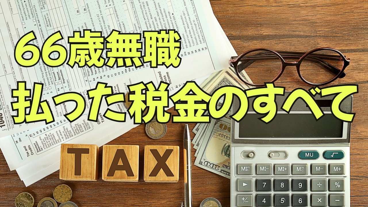 【シニアの日常】この金額は本当なのか ⁉  1年間の税金を全部計算してみた！