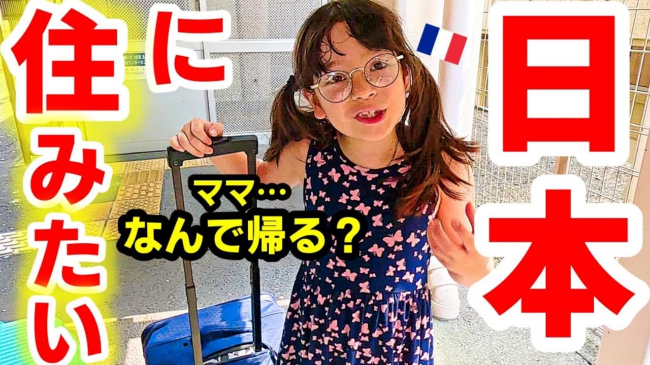 【もう限界】７歳フランス娘がとうとう日本に住むって言い出した！日本最後の日…国際家族の難しさ【国際結婚】